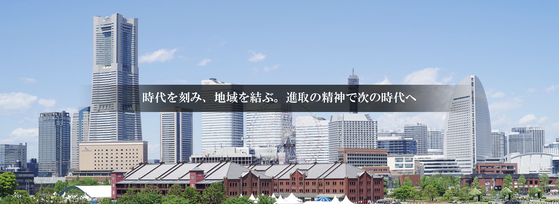 時代を刻み、地域を結ぶ。進取の精神で次の時代へ